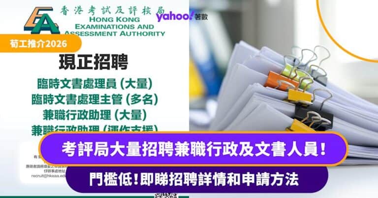 荀工推介2026|考評局大量招聘兼職行政及文書人員!入職門檻低 即睇招聘詳情和申請方法
