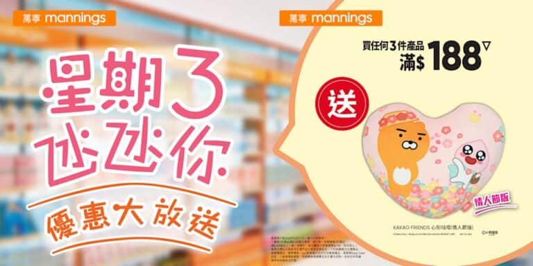 萬寧買3件產品滿$188 送KAKAO Friends心形咕𠱸