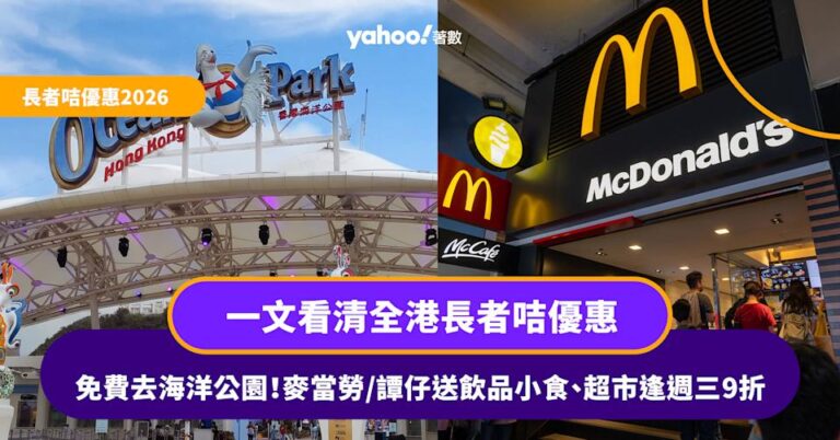 長者咭優惠2026丨免費去海洋公園!一文看清全港長者咭優惠:麥當勞/譚仔/KFC送飲品小食、超市逢星期三9折