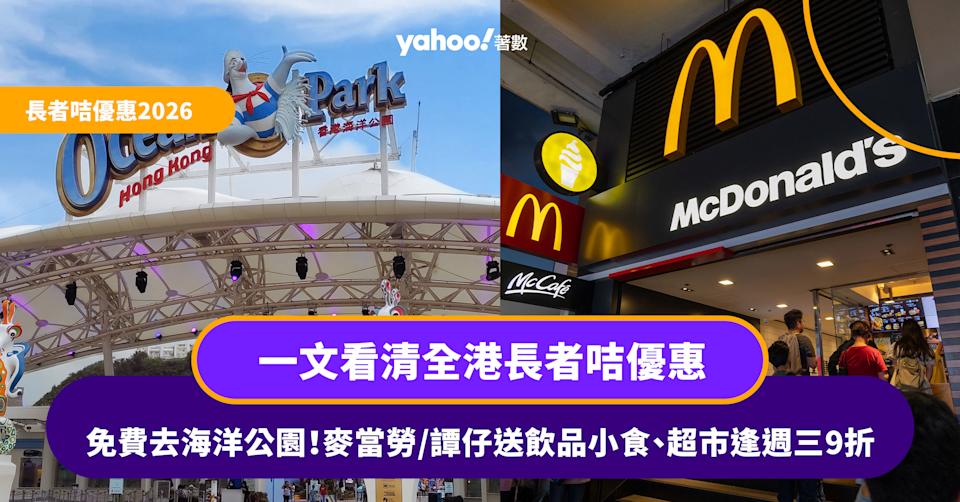 長者咭優惠2026|免費入海洋公園 全港長者咭優惠一文看清:麥當勞/譚仔/KFC送飲品小食、超市逢星期三9折