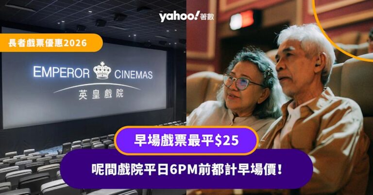 長者戲票優惠2026|早場戲票最平$25、呢間戲院平日6PM前都計早場價!