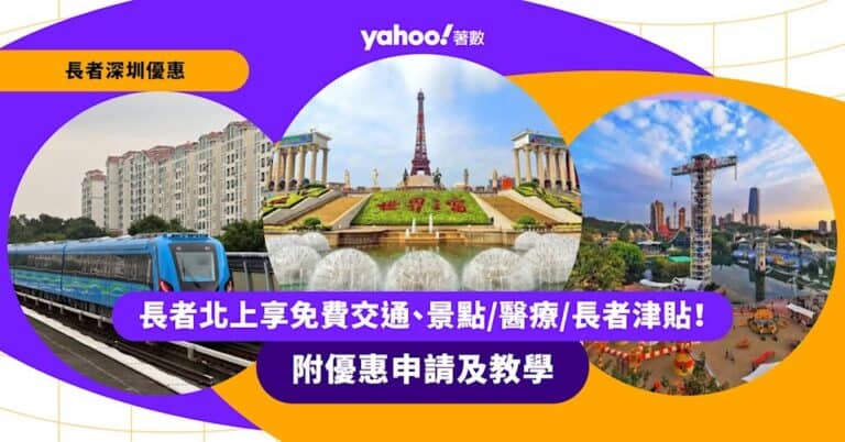 長者深圳優惠2026|香港長者憑回鄉證享免費交通/醫療資助/景點門票 附深圳頤年卡及優惠申請教學