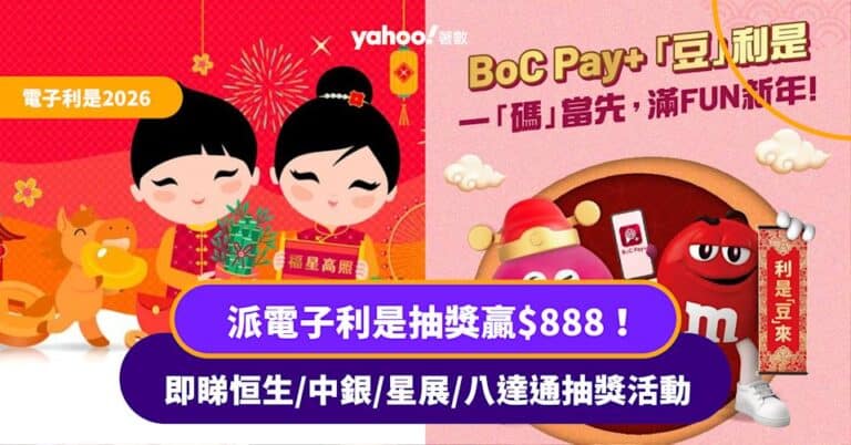 電子利是2026丨派電子利是抽獎贏$888 即睇恒生/中銀/星展/八達通抽獎活動