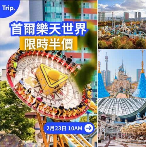 首爾樂天世界門票半價優惠 必玩室內外樂園及人氣機動遊戲