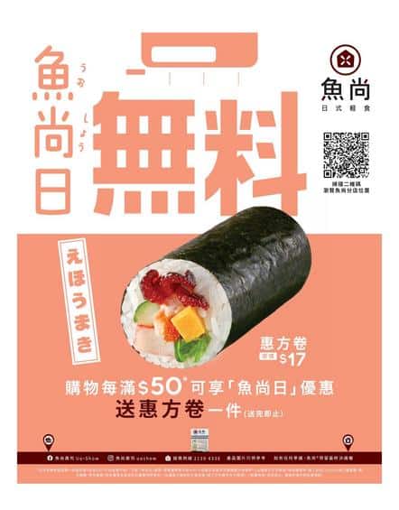 魚尚壽司 Uo-Show 優惠:消費滿50元即送惠方卷
