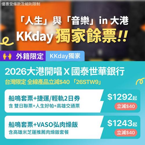KKday 2026 大港開唱獨家餘票 減40元搶船鳴套票