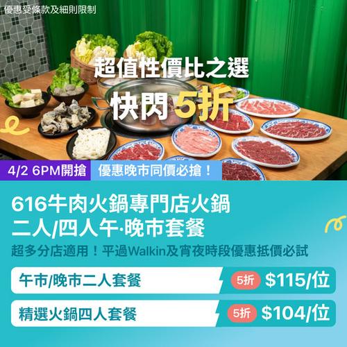 KKday 616牛肉火鍋快閃5折優惠 全港多區適用 低至每位104元