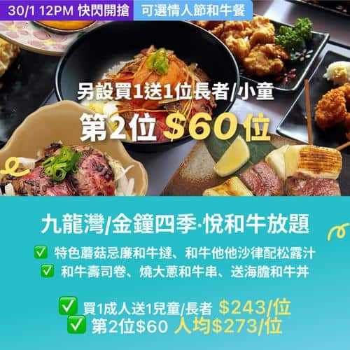 KKday 九龍灣金鐘四季悅和牛放題優惠 第二位60元 人均273元