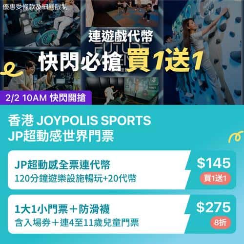 KKday 九龍灣 JOYPOLIS SPORTS 室內運動場限時買一送一優惠