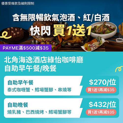KKday 北角海逸酒店自助餐買一送一 PAYME折上折低至每位$270