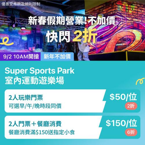 KKday 奧運站 Super Sports Park 快閃優惠 人均$50任玩室內運動遊樂場
