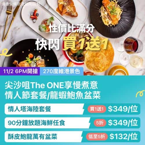 KKday 尖沙咀 The ONE 享慢煮意 270度維港景海鮮夜 情人節浪漫晚餐