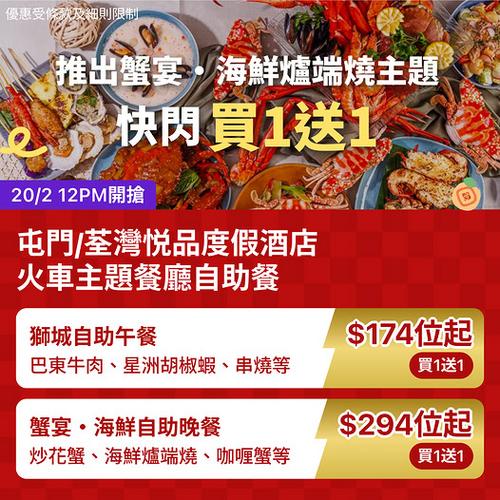 KKday 悅品火車主題自助餐快閃買一送一 屯門荃灣優惠低至$174