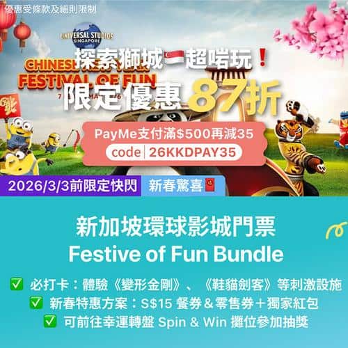 KKday 新加坡環球影城限定優惠 87折 PayMe 付款再減 35 元