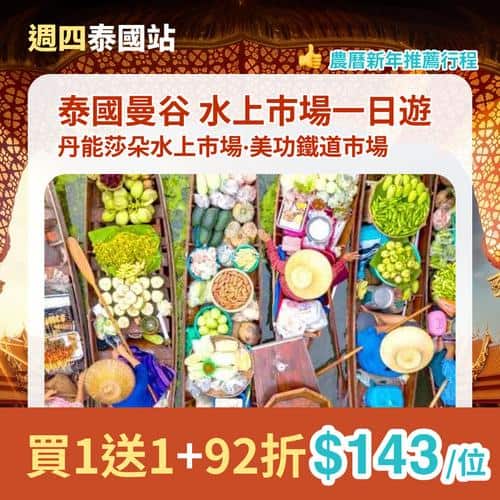 KKday 曼谷週四泰國站優惠:全線92折及限量5折搶購