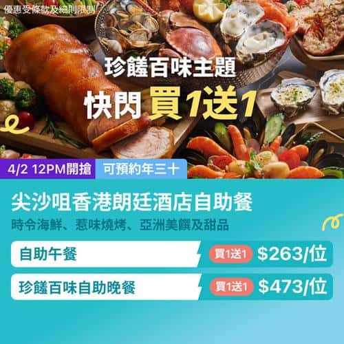 KKday 朗廷酒店自助餐買一送一 尖沙咀五星級酒店Buffet低至每位$263