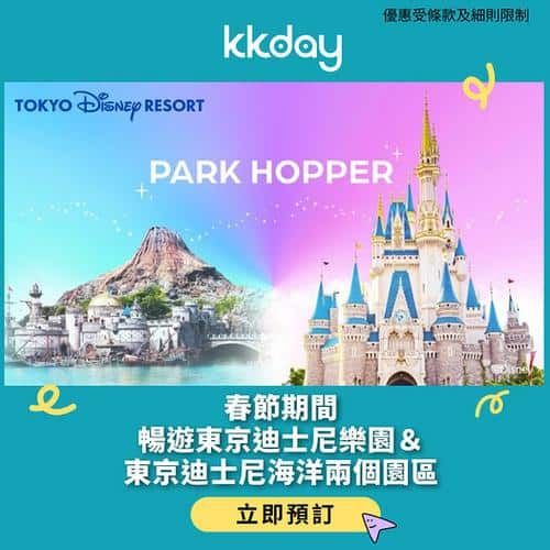 KKday 東京新年限定迪士尼跨園遊玩攻略:一日玩盡兩個園區