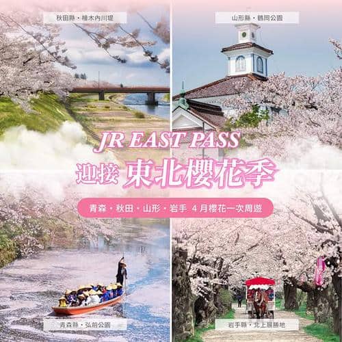 KKday 東北賞櫻行程優惠 3月14日JR EAST PASS漲價前最後機會