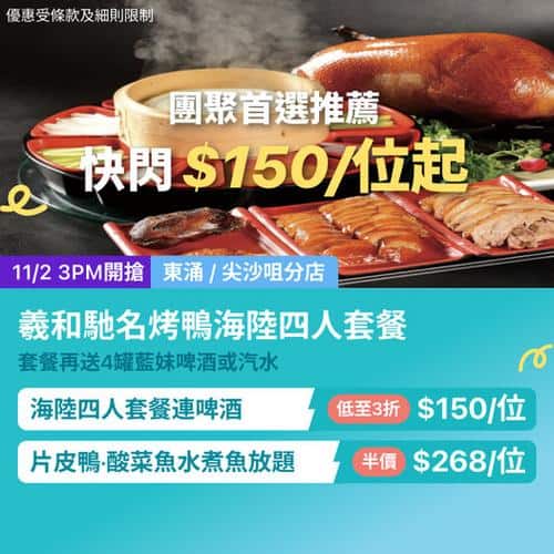 KKday 東涌尖沙咀義和馳名烤鴨放題及海陸套餐優惠
