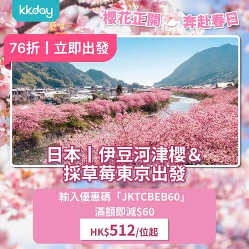 KKday 櫻花季限時優惠 東京河津櫻、韓國鎮海櫻花節、釜山天空膠囊、台灣武陵農場賞櫻行程低至336元起