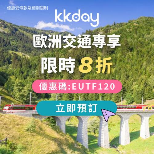 KKday 歐洲交通專享限時8折優惠 輸入優惠碼即減
