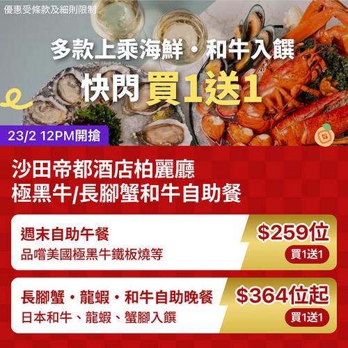 KKday 沙田帝都酒店自助餐買一送一快閃優惠 人均低至259元