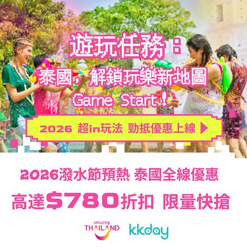 KKday 泰國全線激減高達780港元折扣 2026潑水節預熱優惠