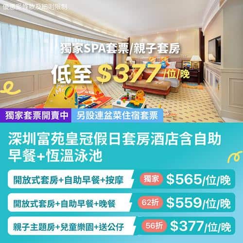 KKday 深圳富苑皇冠假日套房酒店獨家優惠 低至56折 SPA親子套票$377起