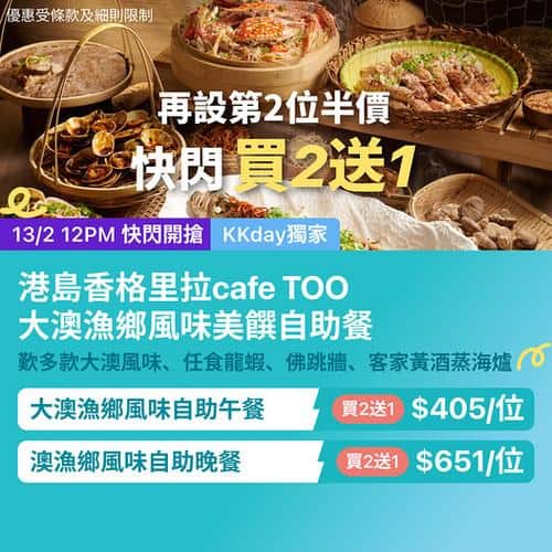 KKday 港島香格里拉 cafe TOO 大澳風味自助餐 龍蝦佛跳牆任食