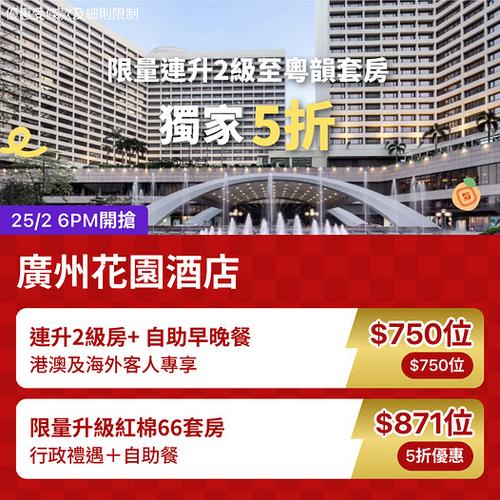 KKday 港澳專享廣州花園酒店5折優惠 連升2級套房包雙人自助早晚餐