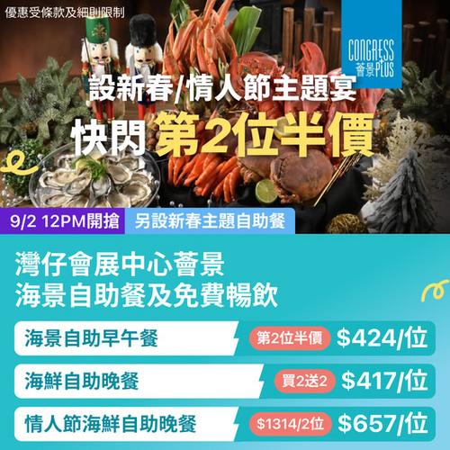 KKday 灣仔會展薈景自助餐震撼優惠 晚市買2送2 早午餐第2位半價