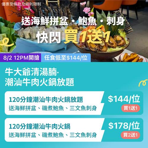 KKday 牛大爺火鍋放題買一送一 荃灣葵芳低至144元任食潮汕牛肉火鍋