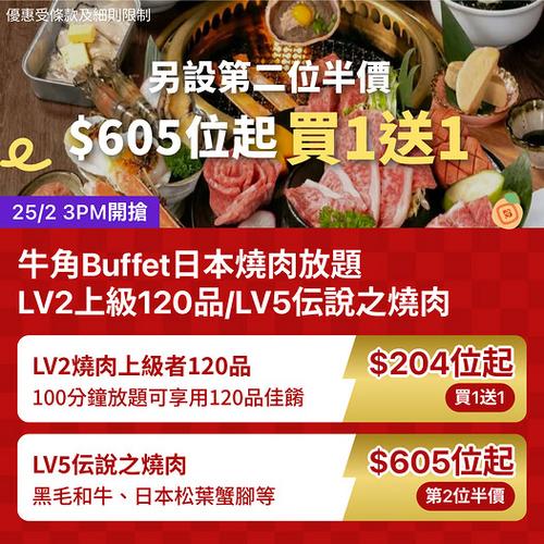 KKday 牛角Buffet日本燒肉放題快閃優惠 買1送1及第2位半價