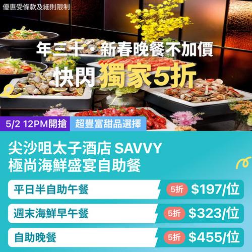 KKday 獨家快閃優惠:尖沙咀太子酒店 SAVVY 半自助午餐低至 197 港元