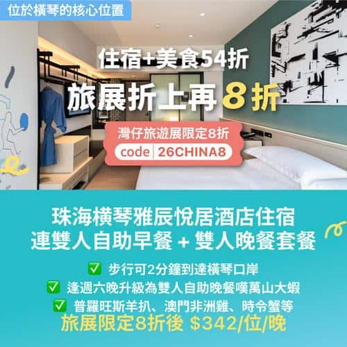 KKday 珠海旅展限定優惠:$342 入住橫琴雅辰悅居酒店 包早晚餐