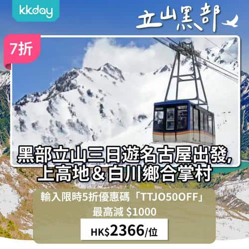 KKday 立山黑部雪牆優惠高達1350港元 限時5折優惠碼