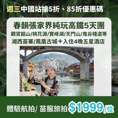 KKday 週三中國站快閃優惠:搶5折券 深圳廣州張家界酒店低至$283起