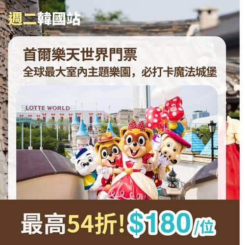 KKday 週二韓國站新春優惠 樂天世界愛寶樂園門票低至43折起