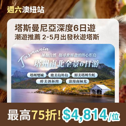 KKday 週六澳紐站全日雙倍積分 激減800元 熱門行程75折起