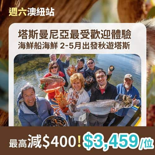 KKday 週六澳紐站優惠 全日3倍積分 激減400港元 人氣行程低至75折