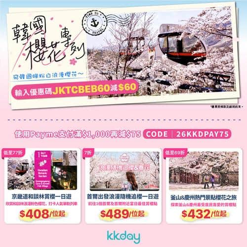 KKday 韓國櫻花專列優惠 低至65折 雙重優惠碼減$135