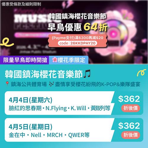 KKday 韓國鎮海櫻花音樂節早鳥64折優惠 疊加Payme再減20元