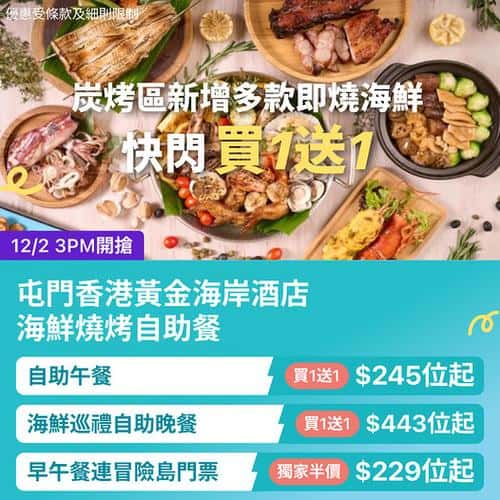 KKday 香港黃金海岸酒店海鮮燒烤自助餐優惠 屯門美食買一送一