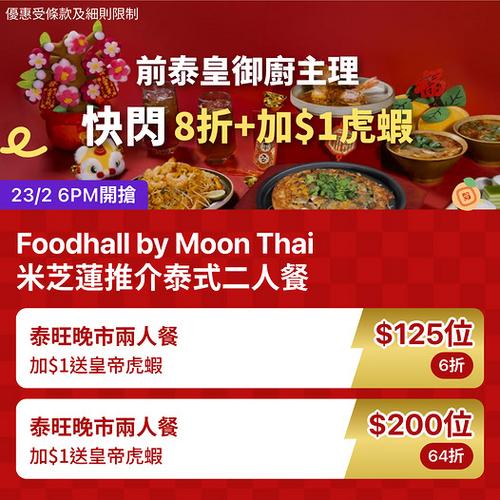 KKday 香港米芝蓮推介泰式二人餐 前泰皇御廚主理低至6折優惠