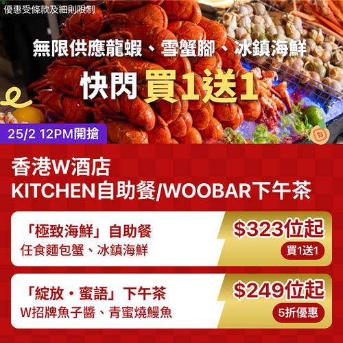 KKday 香港W酒店海鮮自助餐買一送一及下午茶5折優惠 尖沙咀美食