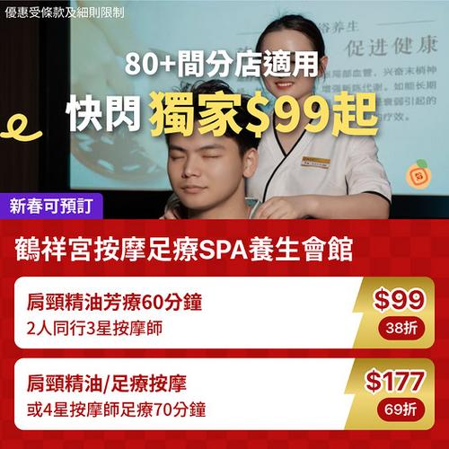 KKday 鶴祥宮按摩足療SPA優惠 80+分店通用 $99起