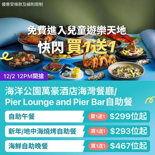 KKday 黃竹坑香港海洋公園萬豪酒店 Pier Lounge & Pier Bar 自助餐優惠
