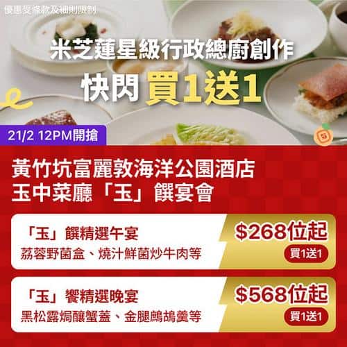 KKday 黃竹坑米芝蓮中菜廳快閃買一送一優惠 低至每位268元