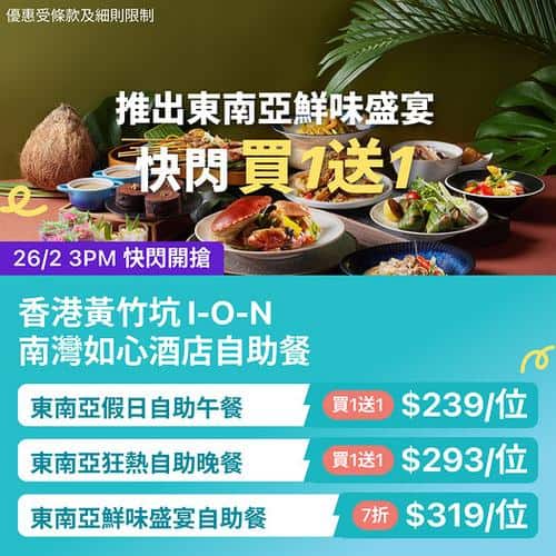 KKday 黃竹坑南灣如心酒店自助餐買1送1 低至$239