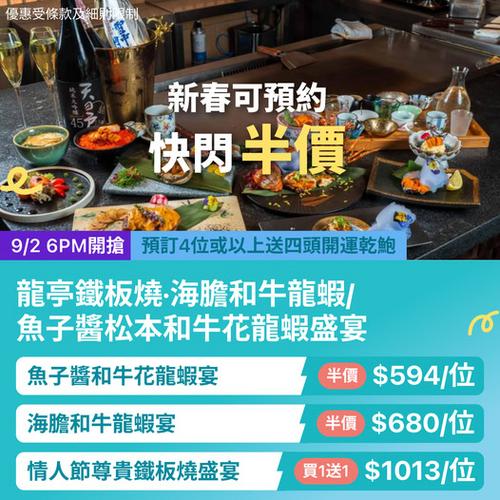 KKday 龍亭鐵板燒快閃半價優惠 和牛龍蝦盛宴低至$594起